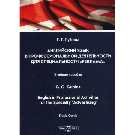 English in professional activities for the specialty "Advertising". Tutorial. Gubina G.G.