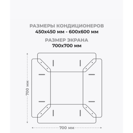 Screen for ceiling air conditioner 700 × 700, plastic 2 mm, in a protective film-3