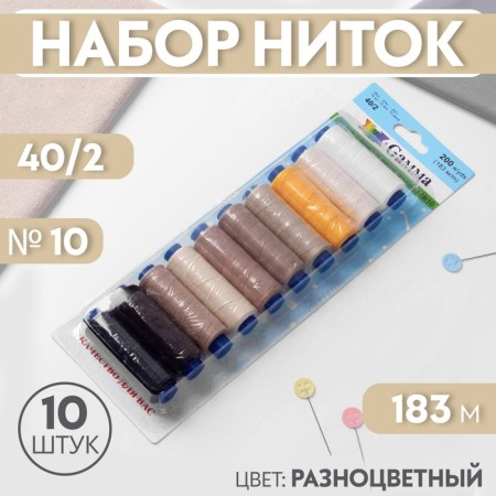 Set of threads 40/2, No. 10, 183 m, 10 pcs, color colorful color
