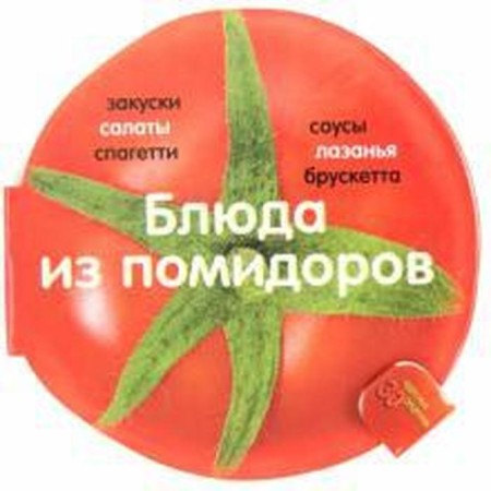 Tomatoes dishes. Bardi K.