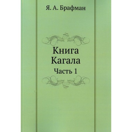 Kagal's book. Part 1. Brafman Ya.A.