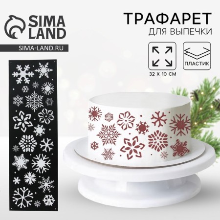 Stencil for baking "Snowflakes", 32 x 10 cm