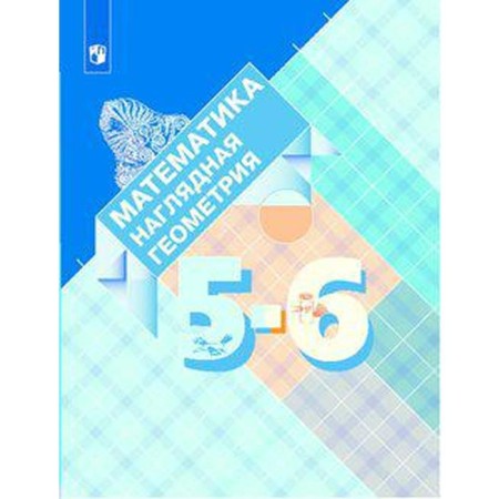 Textbook. GEF. Mathematics. Visual geometry. 2021 Grade 5-6. Panchishchina V.A.