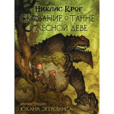Сказание о Танне и лесной деве. Крог Н., Эгеркранс Ю.