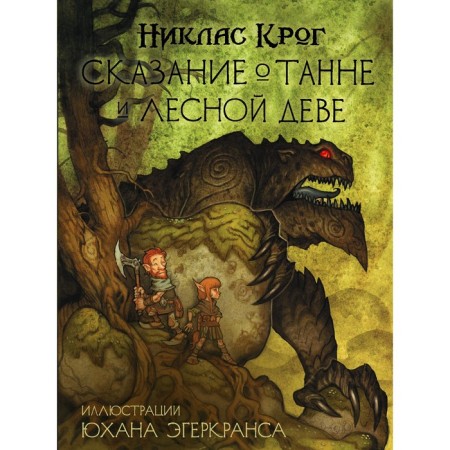 The legend of Dunnes and the Forest Virgo. Krog N., Egherkrans Y.