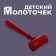 Wooden children's hammer "Red Hammer" 11 × 3.5 × 1.4 cm