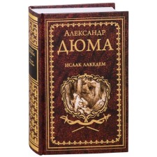 Исаак Лакедем. Дюма А.