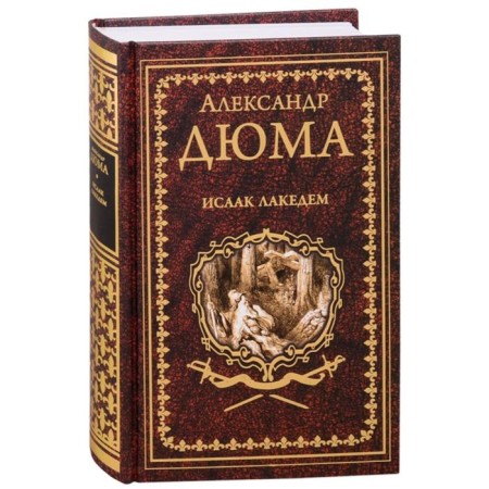 Исаак Лакедем. Дюма А.
