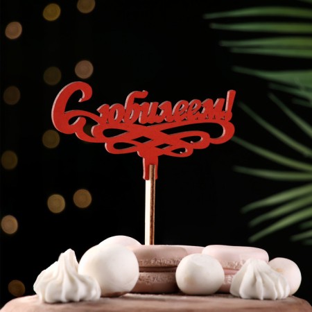 Topper wooden "with an anniversary!" red 13x6 cm-1
