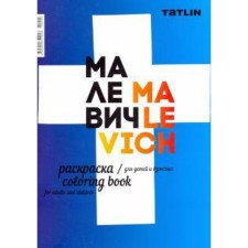 I am Malevich. Coloring for children and adults