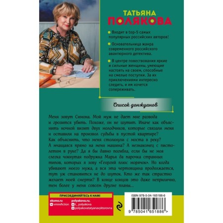 Список донжуанов. Полякова Т.В.-1