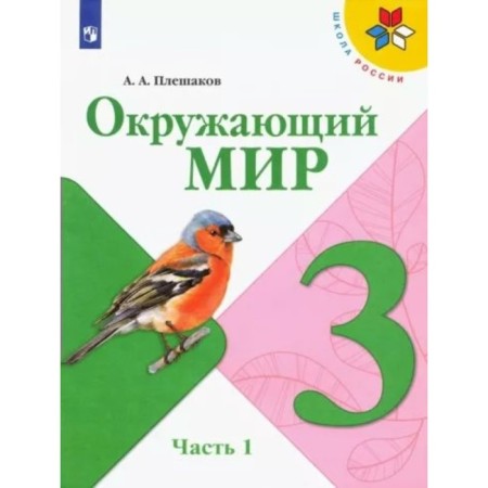 Grade 3. The world. Textbook. Part 1. Pleshakov A.A.