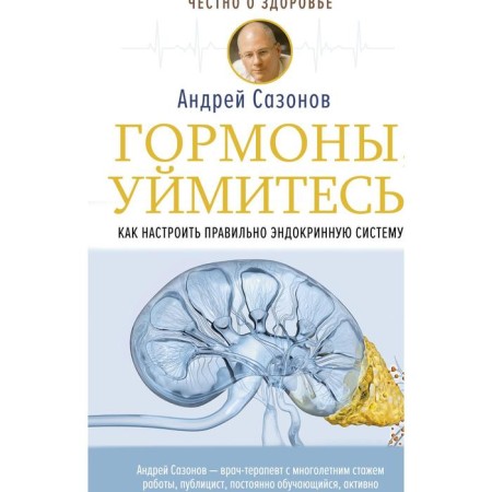 Hormones, take it! How to configure the endocrine system correctly. Sazonov Andrey