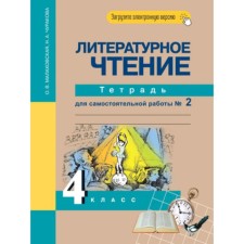 4th grade. Literary reading. Notebook for independent work. In 2 parts. Part 2. 6th edition