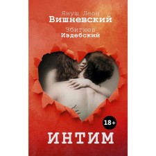 Intimate. Talk not only about love. Vishnevsky Yanush L.