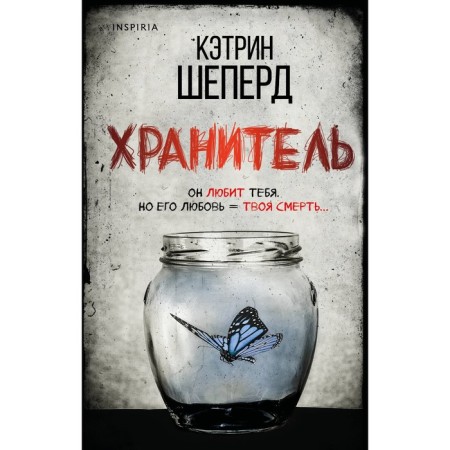 Хранитель. Шеперд К.