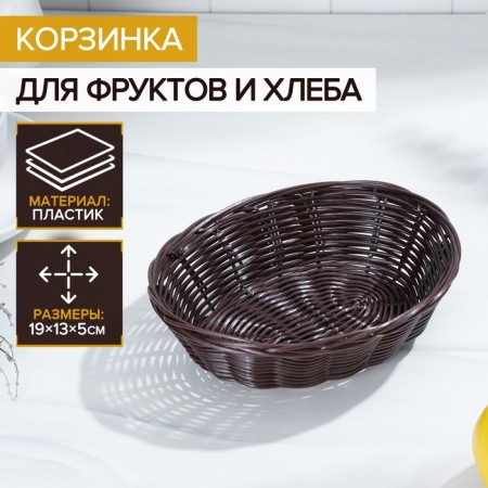 Basket for fruits and bread of the share "Choco", 18 × 15 × 5 cm