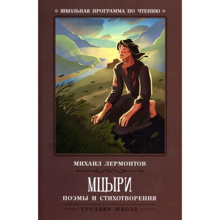 Mtsyri. 2nd edition. Lermontov M.Yu.
