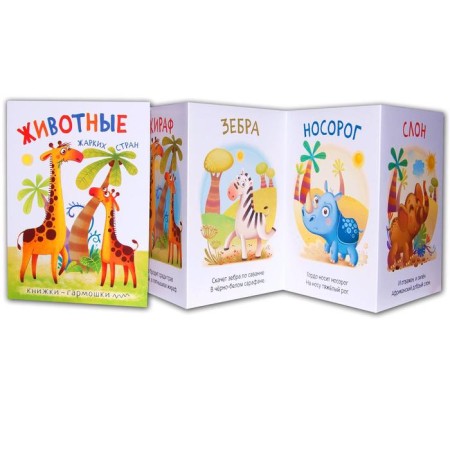 Harmosk books. Animals of hot countries-1
