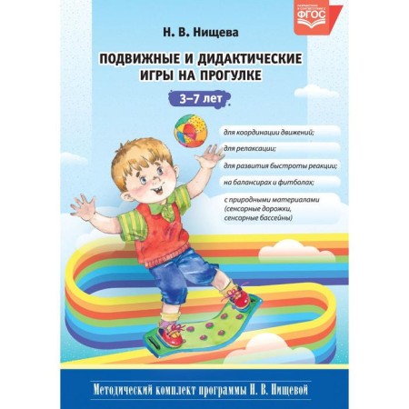 Outdoor and didactic games on a walk. From 3 to 7 years. Nichcheva N.V.