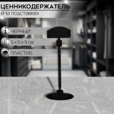 Caucasus holder on a round stand, plastic, leg 5 cm, h = 9 cm, black color