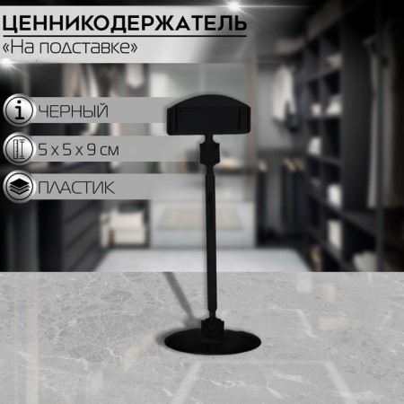 Caucasus holder on a round stand, plastic, leg 5 cm, h = 9 cm, black color