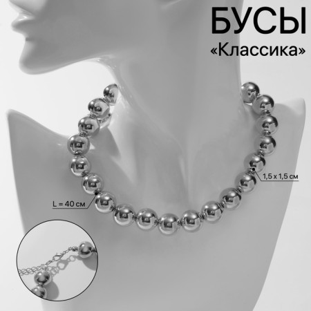 Beads "Classic" are large, silver color, 40 cm