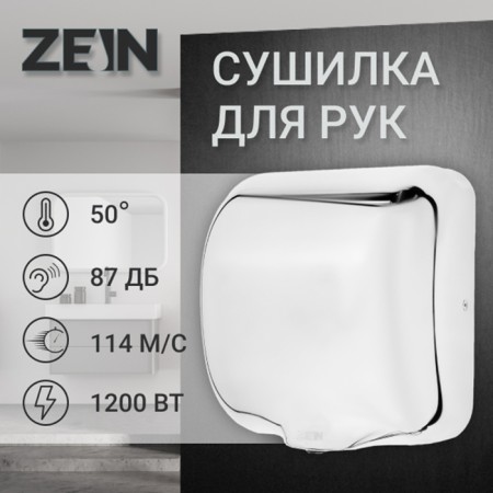 Hand dryer Zein HD227, 1.2 kW, high -speed, anti -vandal, stainless steel