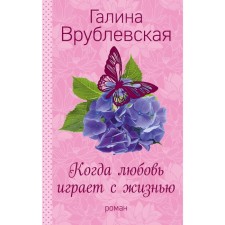 When love plays with life. Vrublevskaya G.V.