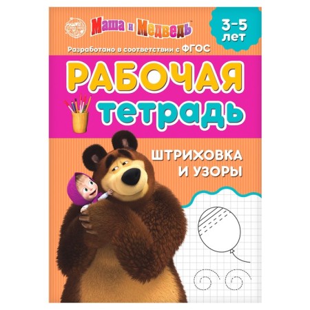 Workbook "Strokhovka and Patterns", 20 pages, 17 × 24 cm, Masha and the bear