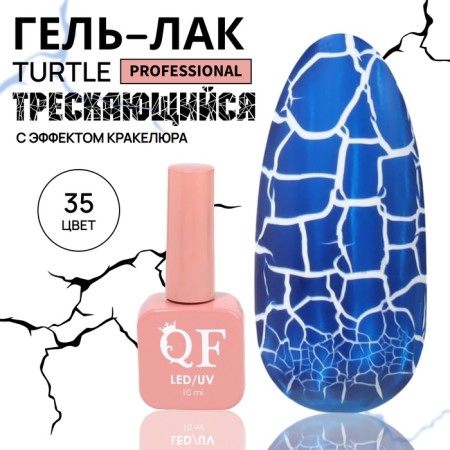 Turtle nail polish gel, craquelure, with cracking effect, 3 phase, 10 ml, led/uv, color (35)