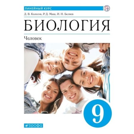 Grade 9. Biology. Human. GEF. Kolesov D.V.