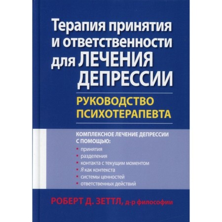 Therapy for acceptance and responsibility for the treatment of depression. Zettl Robert
