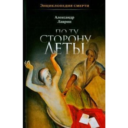 По ту сторону Леты. Лаврин А.