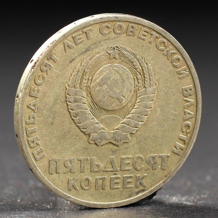 Монета "50 копеек 1967 года 50 лет Октября-1