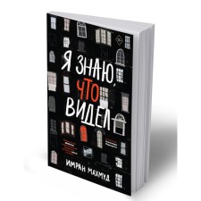 Я знаю, что видел. Махмуд И.