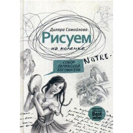 Рисуем на коленке. Собор Парижской Богоматери. Самойлова Д.Р.