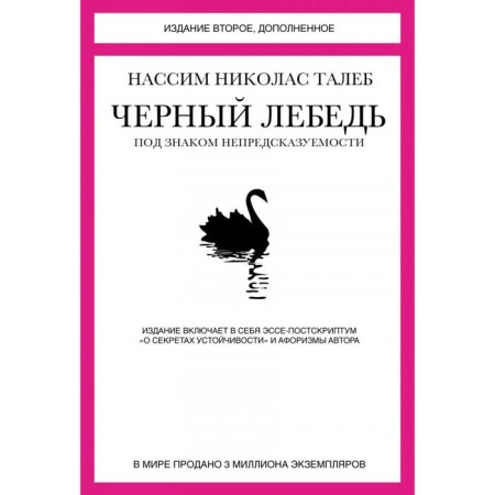 Black Swan. Under the sign of unpredictability. 2nd edition. Taleb N.
