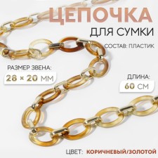 A bag for a bag, plastic, 28 × 20 mm, 60 cm, brown color/gold