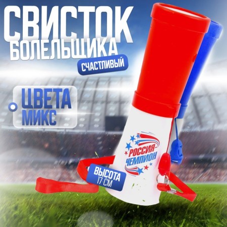 Whistle-Guddy fan "Russia-Champion!", 17 cm, Mix colors