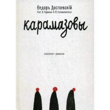 Карамазовы: роман в сокращении. Достоевский Ф.М.