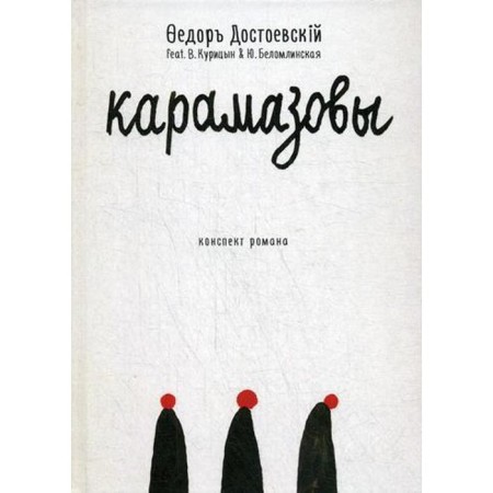 Karamazovs: Roman in reduction. Dostoevsky F.M.