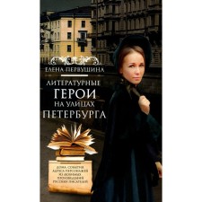 Literary heroes on the streets of St. Petersburg. Houses, events, addresses of characters from favorite writers. Pervushina E.V.
