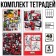 A set of notebooks is 4 pieces, 48 ​​sheets, in a cage, covering a coated cardboard, avengers