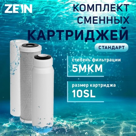 Zein Cartridge Set "Standard", PP/GAC/CTO