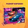 Puzzle "Cool Race", 60 elements