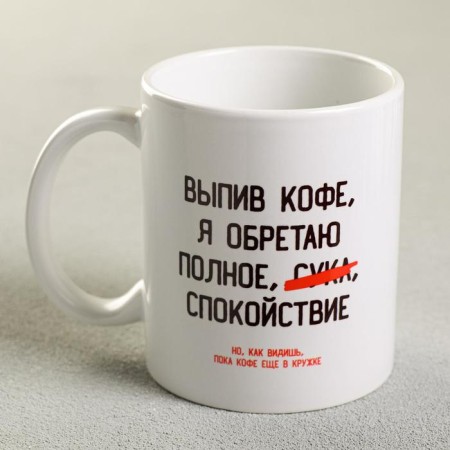 Mug "Drinking coffee, I am gaining", 300 ml