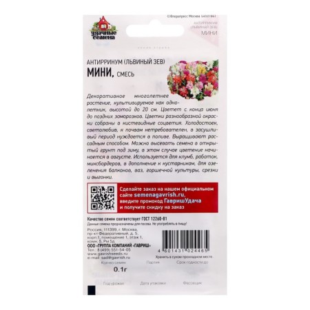Antirrinum seeds "Lion Zev Mini", mix, 0.05 g-1