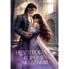 Недотрога для короля академии. Руд С.