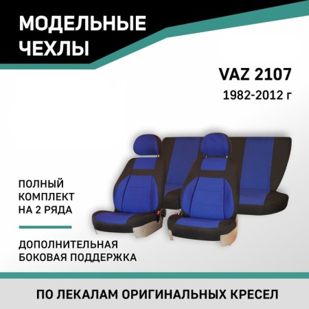 Autochals for LADA 2107, 1982-2012, add. side. Support, Jacquard Black/Blue